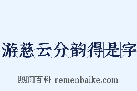 游慈云分韵得是字是什么意思的图片